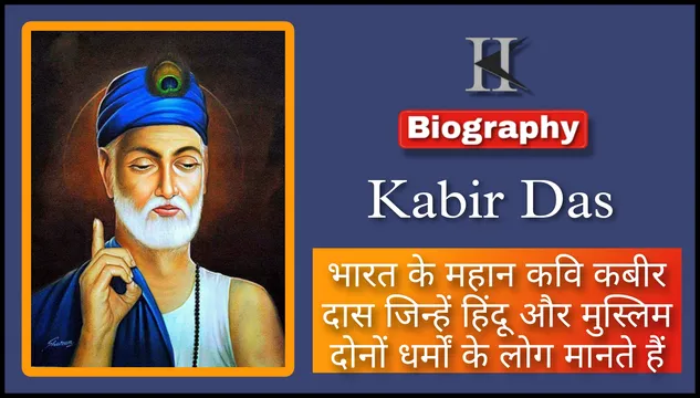 Kabir Das Biography in Hindi, Kabir Das ki Jivni, Kabir Das Biography कबीर दास का जीवन परिचय, जन्म, शिक्षा,  गुरु, मृत्यु, दोहा, रचनाए
