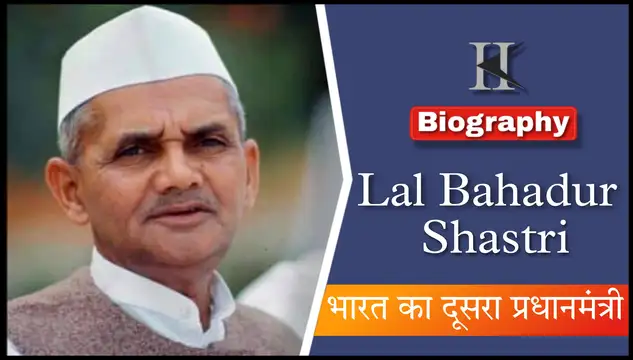 लाल बहादुर शास्त्री जीवन परिचय |Lal Bahadur Shastri Biography in Hindi