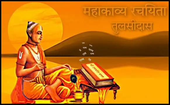 महाकाव्य रचेता तुलसीदास की जीवनी परिचय | Tulsidas Biography in Hindi