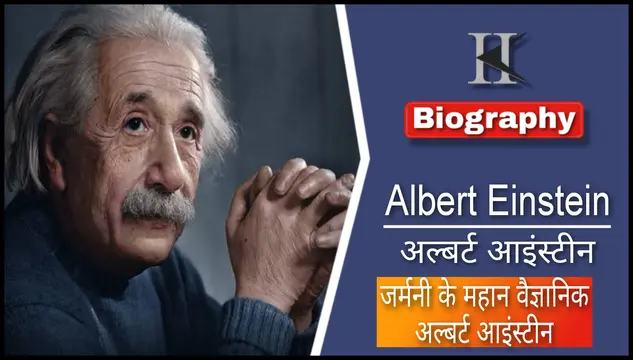 Albert einstein biography in hindi