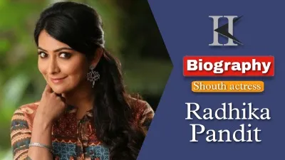 राधिका पंडित की जीवनी परिचय|Radhika Pandit biography in Hindi