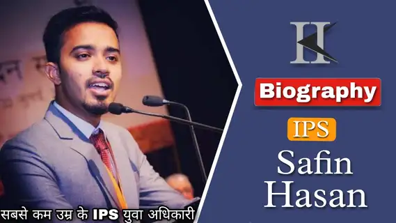 भारत के सबसे कम उम्र का IPS अधिकारी सफीन हसन जीवनी परिचय |IPS officer Safin hasan biography in hindi