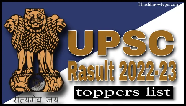 यूपीएससी टॉपर लिस्ट, इशिता किशोरी ने प्राप्त किया पहला रैंक | UPSC CSE toppers list 2022-23