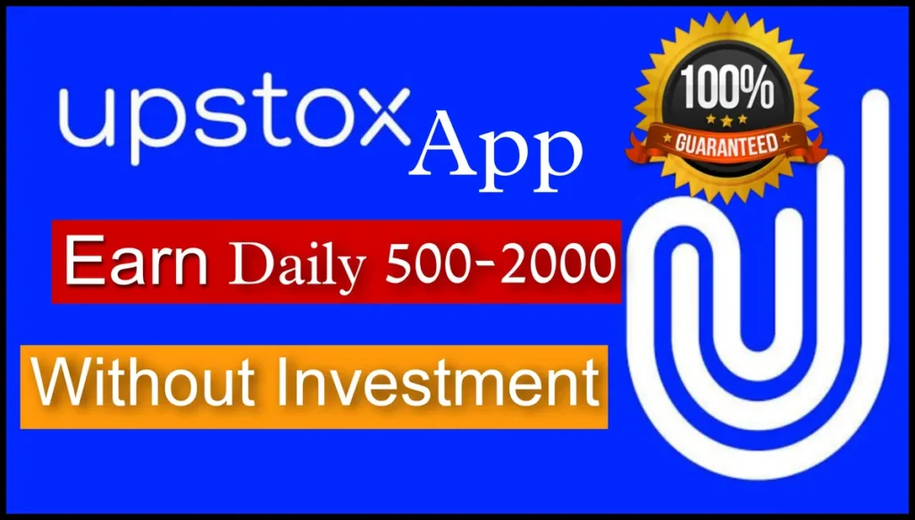 बिना निवेश किए Upstox से रोज 500 से 2000 कमाए | Upstox Refer And Earn in Hindi