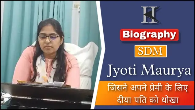 SDM Jyoti Maurya Biography In Hindi