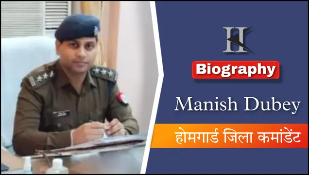 मनीष दुबे का जीवन परिचय | manish dubey biography in hindi