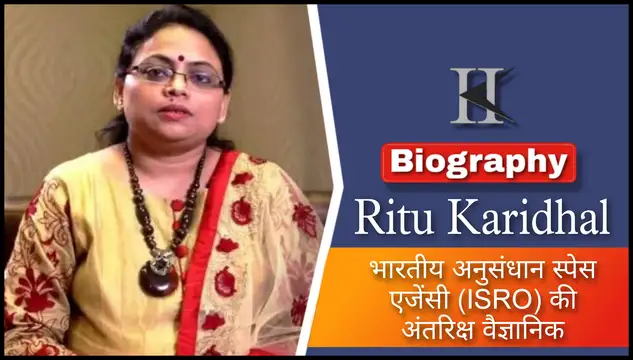 ISRO अंतरिक्ष वैज्ञानिक ऋतु करीधल का जीवनी परिचय | Ritu Karidhal Biography in HIndi