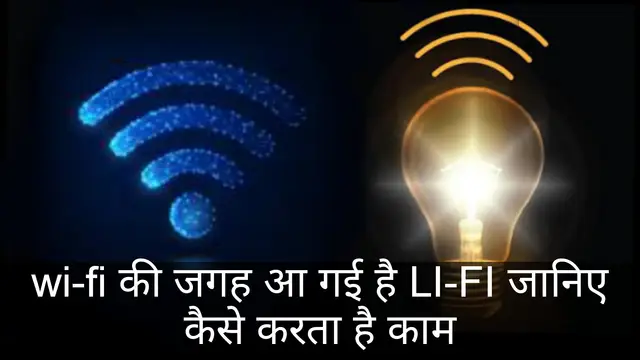 Wi-Fi के जगह पर आ गया है Li-Fi जानिए कैसे करता है काम | What is Li-Fi  Technology