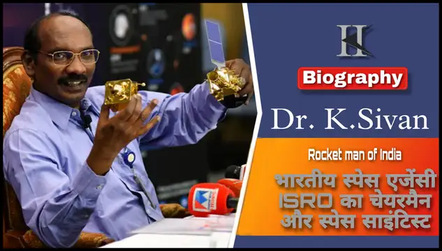ISRO का चेयरमैन डॉ. के. सिवन का जीवनी परिचय
