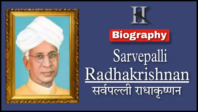 भारत के प्रथम उपराष्ट्रपति डॉ सर्वपल्ली राधाकृष्णन की जीवनी |Dr. Sarvepalli Radhakrishnan Biography in Hindi