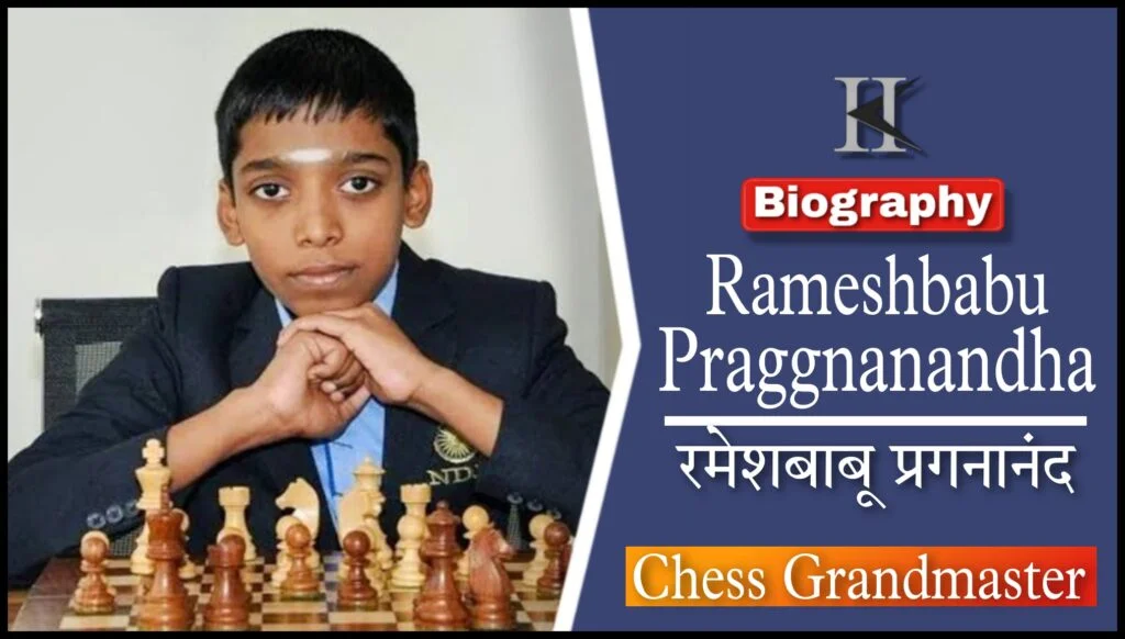 ब्रिलियंट शतरंजी खिलाड़ी जिसने 18 वर्ष की उम्र में रचा इतिहास कौन हैं रमेशबाबू प्रज्ञानानंदा की जीवनी | Ramesh babu Praggnanandhaa Biography in Hindi