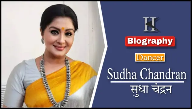 सुधा चंद्रन की जीवनी परिचय | Sudha Chandran Biography In Hindi