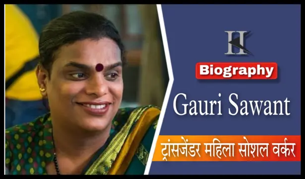 ट्रांजेंडर महिला सोशल वर्कर गौरी सावंत की जीवनी परिचय |Gauri Sawant Biography in Hindi