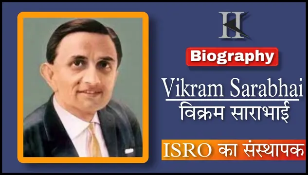 भारतीय स्पेस रिसर्च सेंटर (ISRO) का संस्थापक डॉ. विक्रम साराभाई की जीवनी परिचय | Dr. Vikram Sarabhai Biography in Hindi
