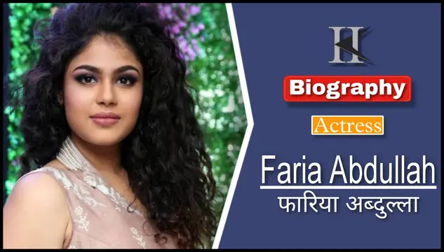 फारिया अब्दुल्ला जीवनी परिचय | Faria abdullah biography in hindi