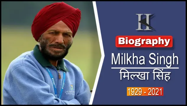 फ्लाइंग सिख मिल्खा सिंह की जीवनी परिचय | Milkha Singh biography in Hindi
