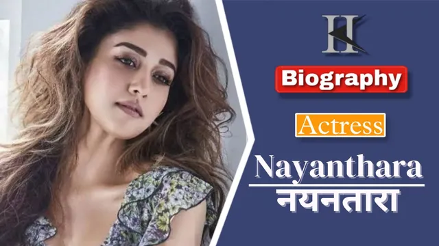 नयनतारा की जीवनी परिचय |  Nayanthara Biography in Hindi 