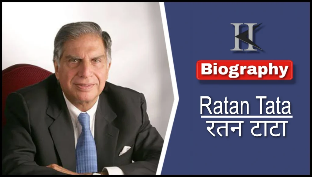 Ratan Tata biography in hindi