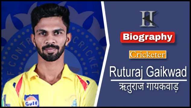 सलामी बल्लेबाज  ऋतुराज गायकवाड़ की जीवनी | Ruturaj gaikwad biography in hindi 