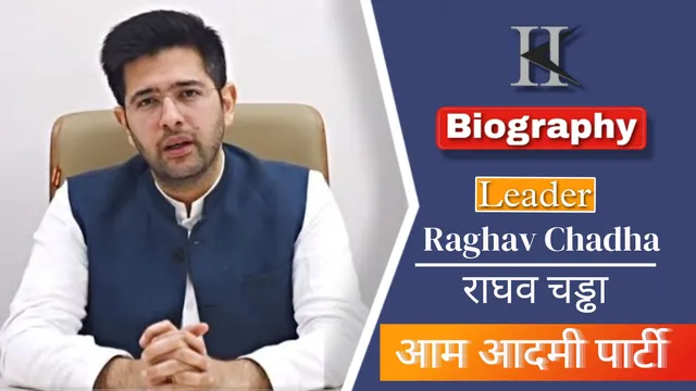 राघव चड्ढा की जीवनी परिचय  |  Raghav Chadha Biography in hindi