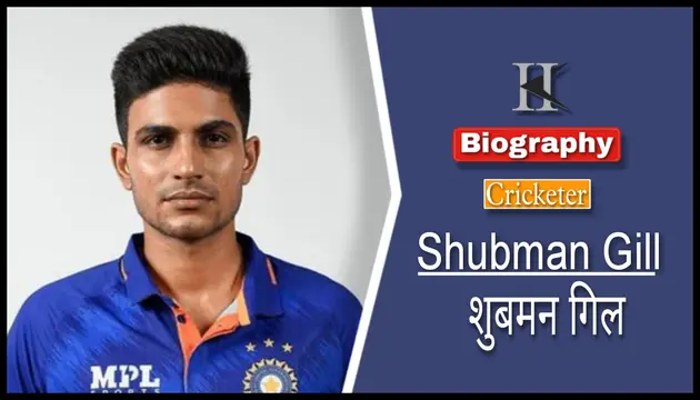 क्रिकेटर शुभमन गिल का जीवन परिचय | Shubman Gill Biography in hindi