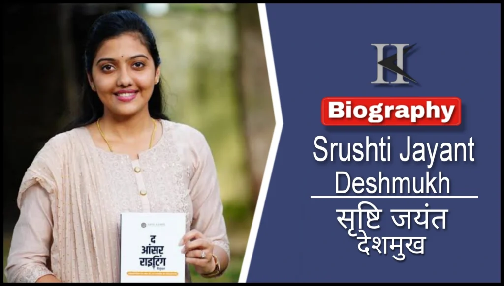 सृष्टि जयंत देशमुख का जीवन परिचय |  Srushti Jayant Deshmukh Biography in Hindi 