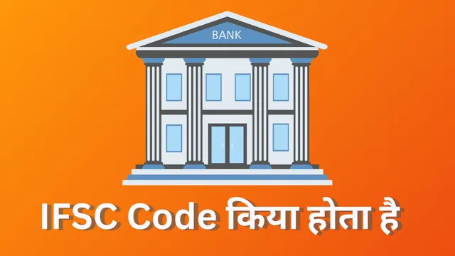 IFSC Code किया होता है, अपने बैंक का IFSC Code चेक करें बहुत ही आसानी से,
