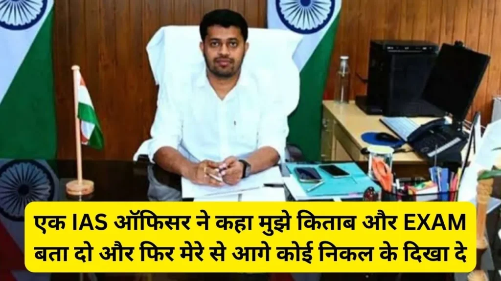 IAS Hitesh Meena Success Story : IAS हितेश मीणा ने कहा मुझे किताब और एग्जाम बता दो और फिर मेरे से आगे कोई निकल के दिखा दे