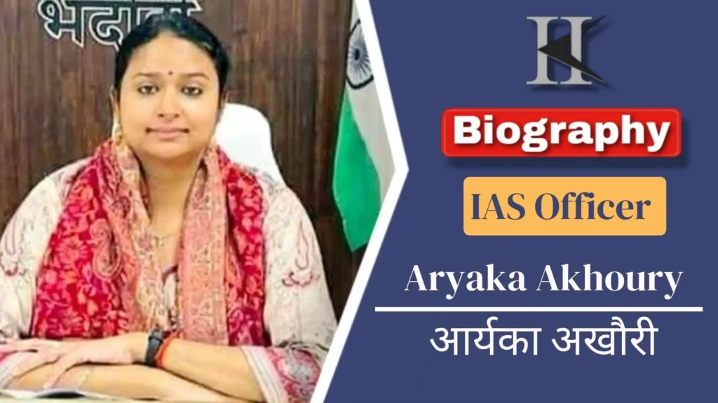 IAS Aryaka Akhoury Biography in Hindi | आईएएस आर्यका अखौरी का जीवन परिचय 