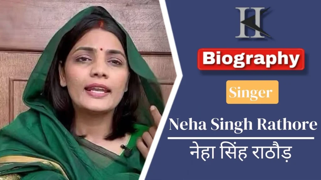नेहा सिंह राठौड़ का जीवन परिचय | Neha Singh Rathore biography in Hindi 