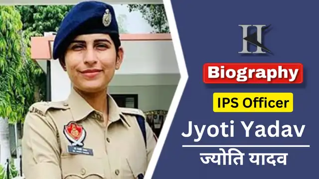 आईपीएस अधिकारी ज्योति यादव की जीवनी परिचय |  IPS Jyoti Yadav biography in Hindi 