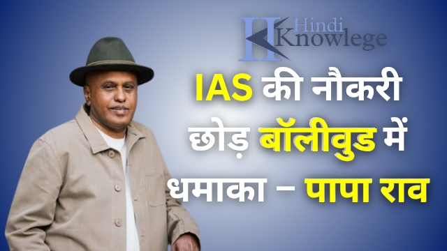 IAS की नौकरी छोड़ बॉलीवुड में धमाका – पापा राव की पहली फिल्म ने जीता नेशनल अवॉर्ड!