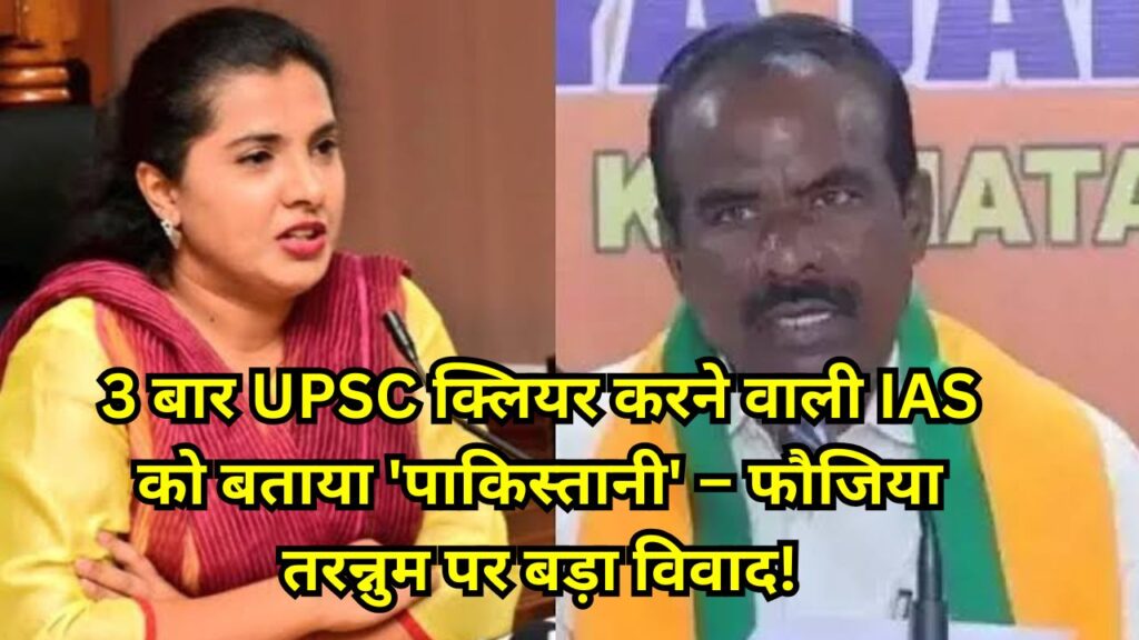 3 बार UPSC क्लियर करने वाली IAS को बताया ‘पाकिस्तानी’ – फौजिया तरन्नुम पर बड़ा विवाद!