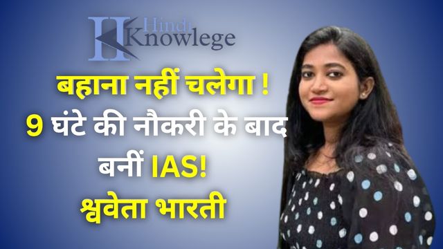 9 घंटे की नौकरी के बाद बनीं IAS! श्ववेता भारती की कहानी सुनकर दंग रह जाएंगे!